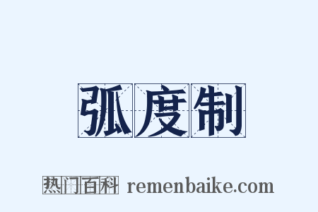 弧度制是什么意思的图片